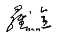 駱恆光羅意草書個性簽名怎么寫