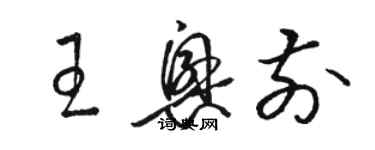 駱恆光王興前草書個性簽名怎么寫