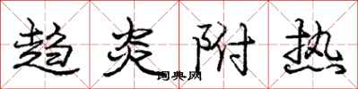 龐中華趨炎附熱行書怎么寫