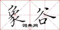 黃華生象谷楷書怎么寫