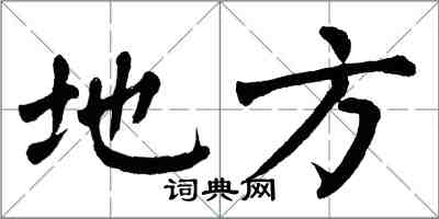 翁闓運地方楷書怎么寫