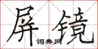 駱恆光屏鏡楷書怎么寫