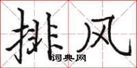駱恆光排風楷書怎么寫
