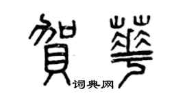 曾慶福賀華篆書個性簽名怎么寫