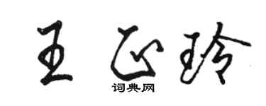 駱恆光王正玲行書個性簽名怎么寫