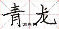 駱恆光青龍楷書怎么寫