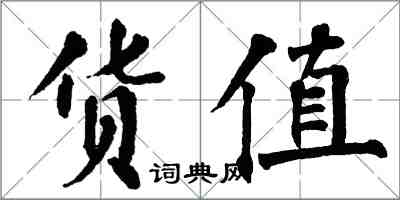 翁闓運貨值楷書怎么寫