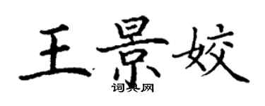 丁謙王景姣楷書個性簽名怎么寫