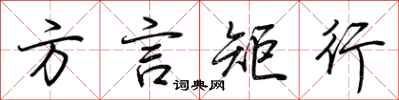 荊霄鵬方言矩行行書怎么寫