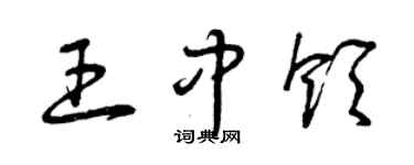 曾慶福王中領草書個性簽名怎么寫