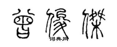 陳聲遠曾俊傑篆書個性簽名怎么寫