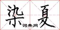 何伯昌染夏楷書怎么寫