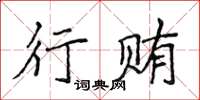 侯登峰行賄楷書怎么寫