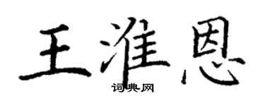 丁謙王淮恩楷書個性簽名怎么寫