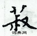 周炳元寫的硬筆楷書菽