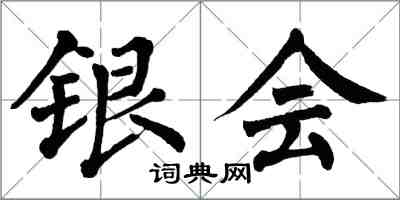 翁闓運銀會楷書怎么寫