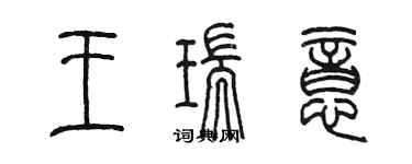 陳墨王瑞意篆書個性簽名怎么寫