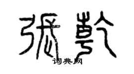 曾慶福張乾篆書個性簽名怎么寫