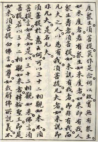 蘇軾小楷《金剛經》