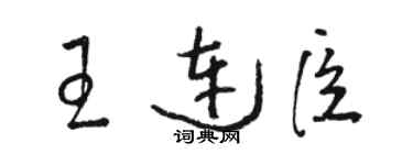 駱恆光王連臣草書個性簽名怎么寫