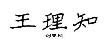 袁強王理知楷書個性簽名怎么寫