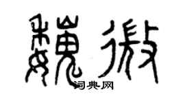 曾慶福魏微篆書個性簽名怎么寫