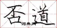 駱恆光否道楷書怎么寫
