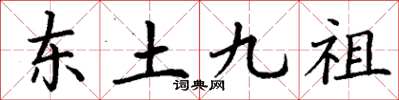 丁謙東土九祖楷書怎么寫