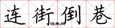 荊霄鵬連街倒巷楷書怎么寫