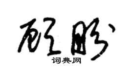 朱錫榮顧盼草書個性簽名怎么寫