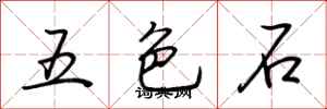 荊霄鵬五色石行書怎么寫