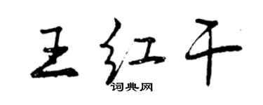 曾慶福王紅乾行書個性簽名怎么寫