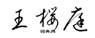 梁錦英王櫻庭草書個性簽名怎么寫