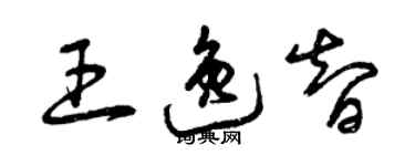 曾慶福王逸智草書個性簽名怎么寫