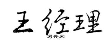 曾慶福王經理行書個性簽名怎么寫