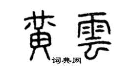 曾慶福黃雲篆書個性簽名怎么寫