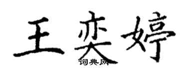 丁謙王奕婷楷書個性簽名怎么寫