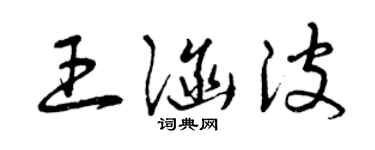 曾慶福王涵波草書個性簽名怎么寫