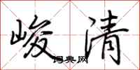 荊霄鵬峻清行書怎么寫