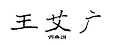 袁強王艾廣楷書個性簽名怎么寫
