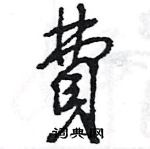 王旻寫的硬筆行書費