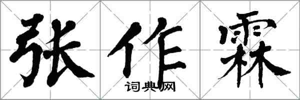 翁闓運張作霖楷書怎么寫