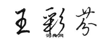 駱恆光王彩芬行書個性簽名怎么寫