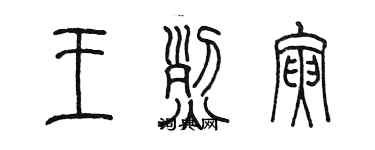 陳墨王烈寅篆書個性簽名怎么寫