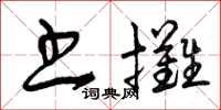 曾慶福書攤草書怎么寫