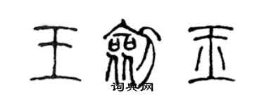 陳聲遠王劍玉篆書個性簽名怎么寫