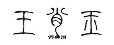 陳聲遠王肖玉篆書個性簽名怎么寫