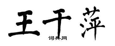 翁闓運王乾萍楷書個性簽名怎么寫