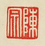 “陳宗”篆刻印章