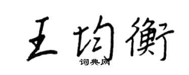 王正良王均衡行書個性簽名怎么寫